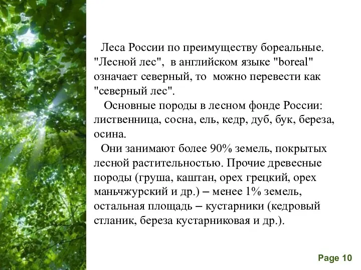 Леса России по преимуществу бореальные. "Лесной лес", в английском языке