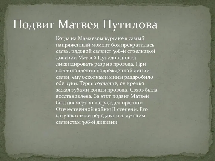 Подвиг Матвея Путилова Когда на Мамаевом кургане в самый напряженный момент боя прекратилась