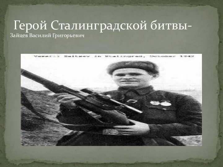 Герой Сталинградской битвы- Зайцев Василий Григорьевич