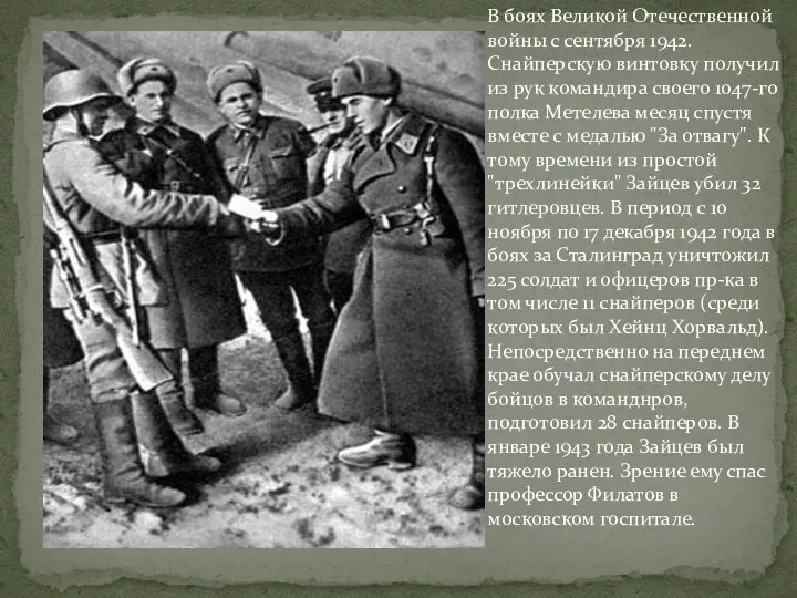 В боях Великой Отечественной войны с сентября 1942. Снайперскую винтовку получил из рук