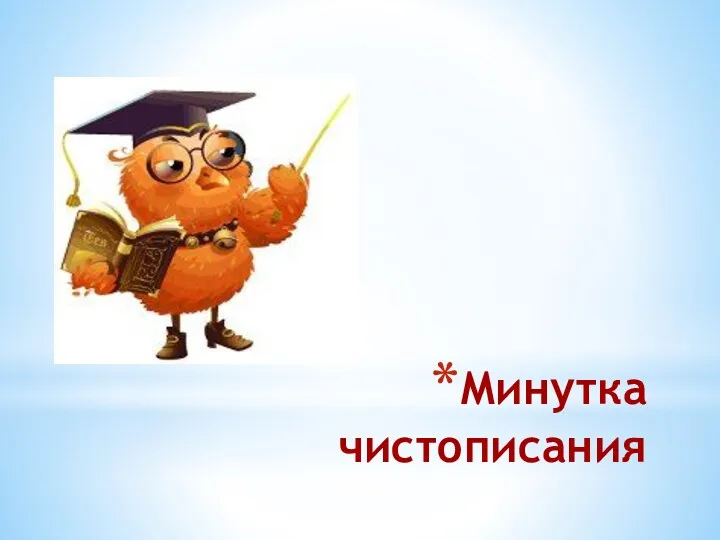 Минутка чистописания