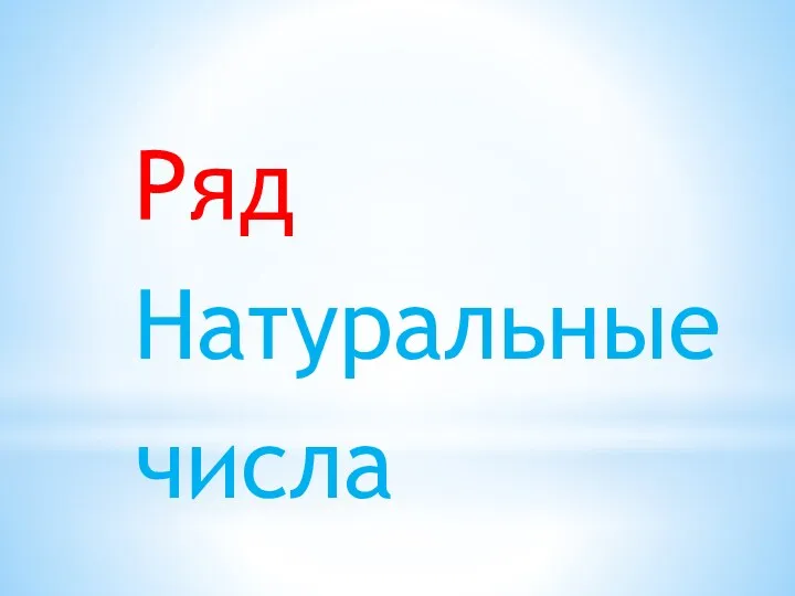 Ряд Натуральные числа 7