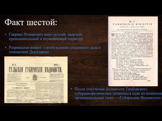 Факт шестой: Гавриил Романович имел резкий, твердый, принципиальный и неуживчивый