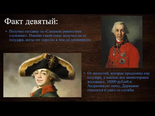 Факт девятый: Получил отставку за «Слишком ревностное служение». Именно такой