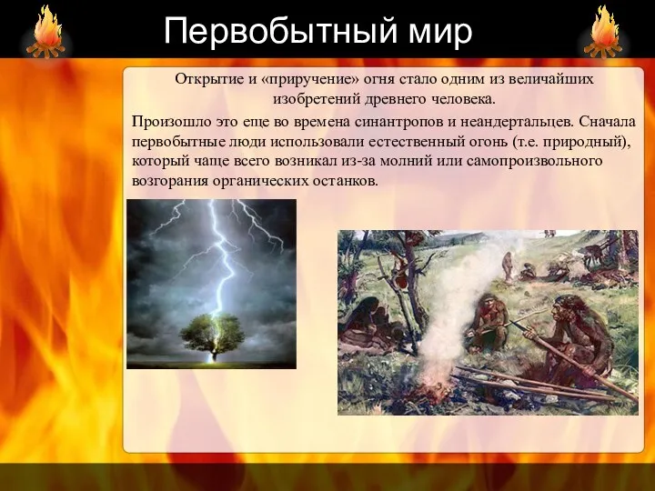 Первобытный мир Открытие и «приручение» огня стало одним из величайших