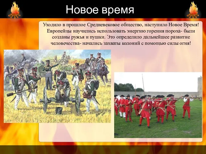 Новое время Уходило в прошлое Средневековое общество, наступило Новое Время!