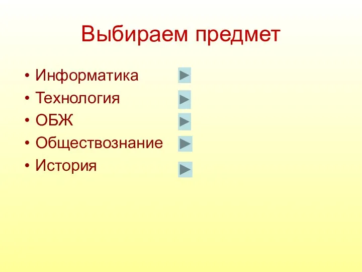 Выбираем предмет Информатика Технология ОБЖ Обществознание История