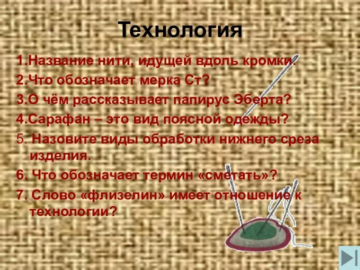 Технология 1.Название нити, идущей вдоль кромки. 2.Что обозначает мерка Ст?