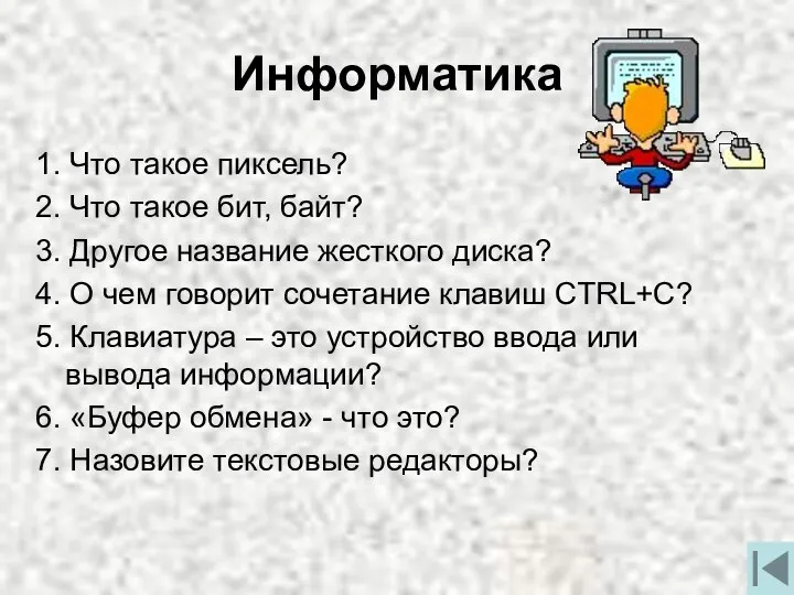 Информатика 1. Что такое пиксель? 2. Что такое бит, байт?