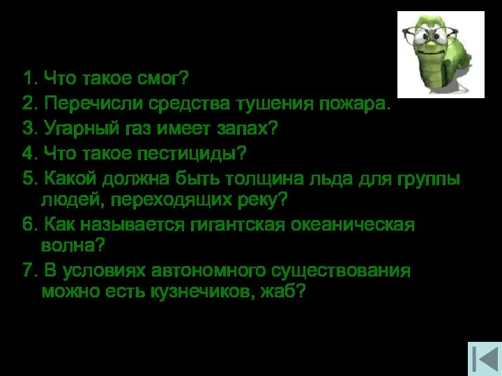 ОБЖ 1. Что такое смог? 2. Перечисли средства тушения пожара.