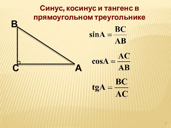 С А В Синус, косинус и тангенс в прямоугольном треугольнике