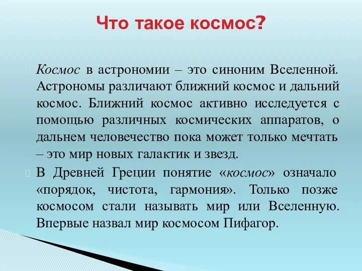 Космос в астрономии – это синоним Вселенной. Астрономы различают ближний космос и дальний