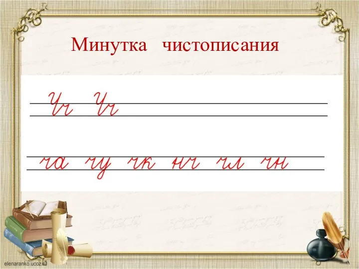 Минутка чистописания