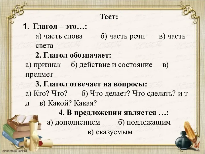 Тест: Глагол – это…: а) часть слова б) часть речи