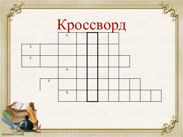 Кроссворд