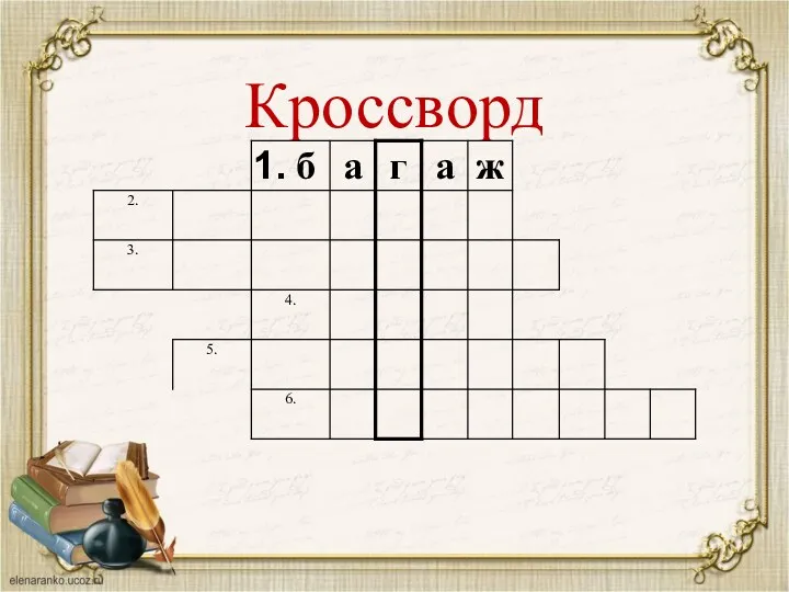 Кроссворд