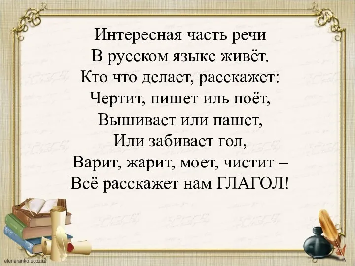 Интересная часть речи В русском языке живёт. Кто что делает,