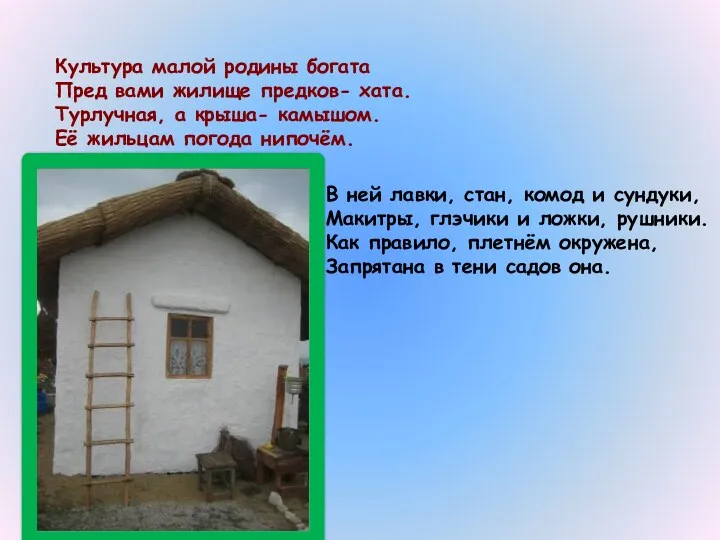 Культура малой родины богата Пред вами жилище предков- хата. Турлучная, а крыша- камышом.