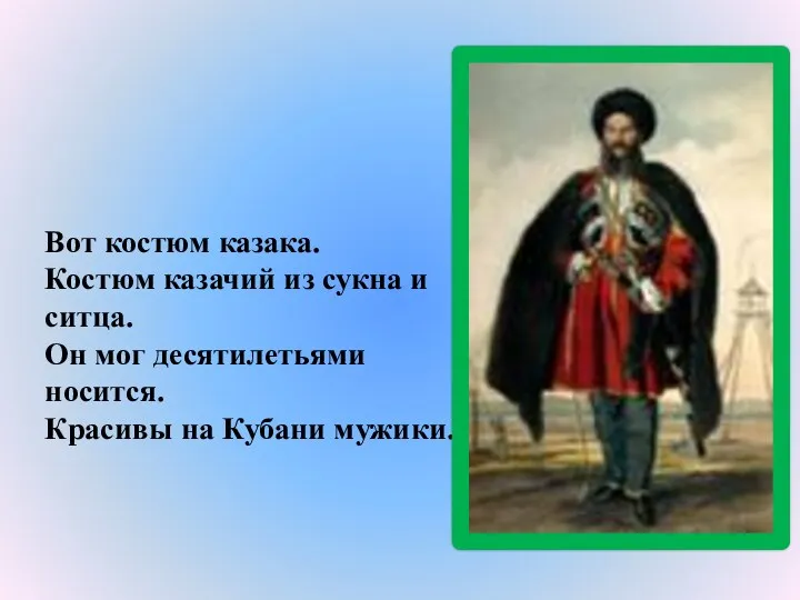 Вот костюм казака. Костюм казачий из сукна и ситца. Он мог десятилетьями носится.