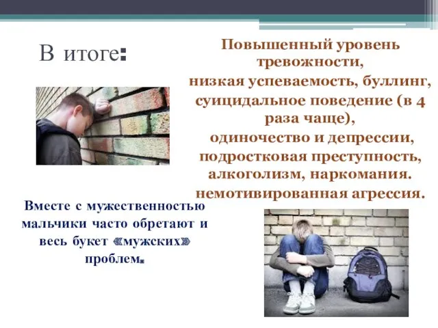 В итоге: Повышенный уровень тревожности, низкая успеваемость, буллинг, суицидальное поведение