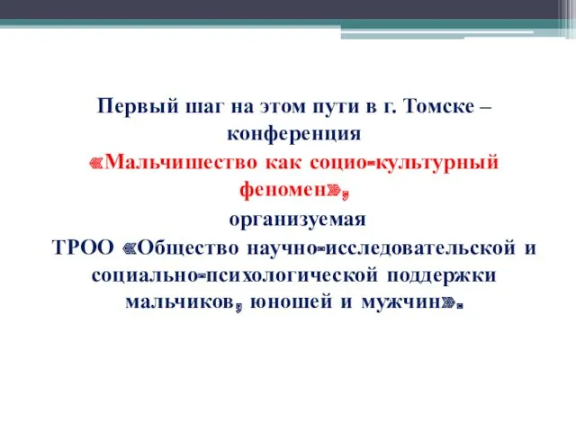 Первый шаг на этом пути в г. Томске – конференция