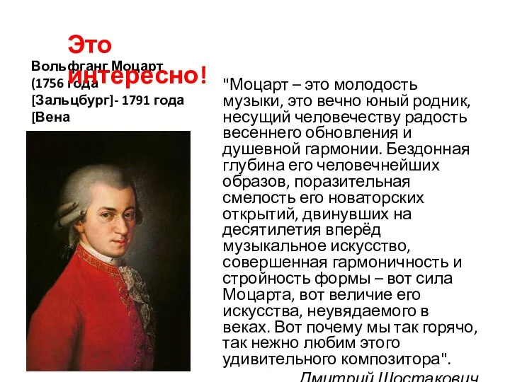 Вольфганг Моцарт (1756 года [Зальцбург]- 1791 года [Вена "Моцарт –
