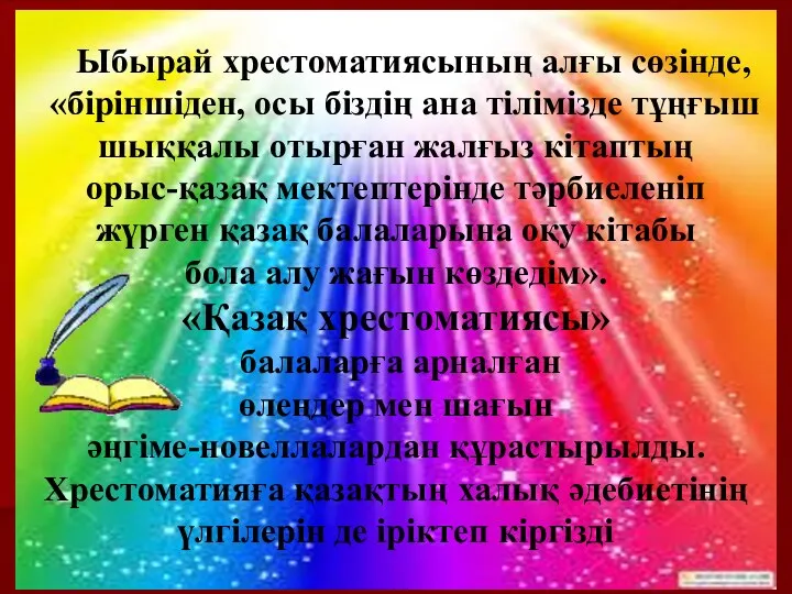 Ыбырай хрестоматиясының алғы сөзінде, «біріншіден, осы біздің ана тілімізде тұңғыш шыққалы отырған жалғыз