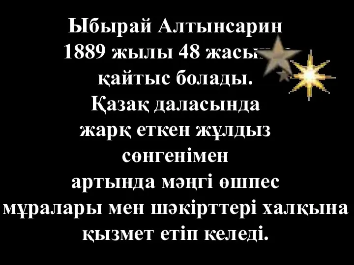 Ыбырай Алтынсарин 1889 жылы 48 жасында қайтыс болады. Қазақ даласында жарқ еткен жұлдыз