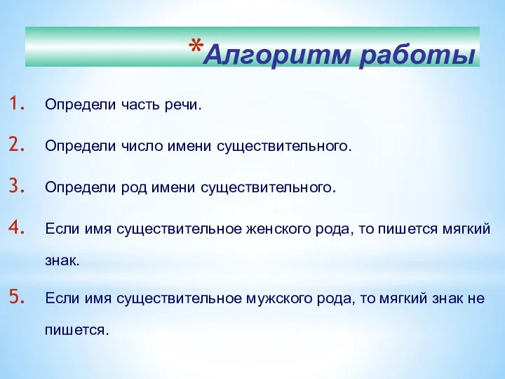 Алгоритм работы Определи часть речи. Определи число имени существительного. Определи