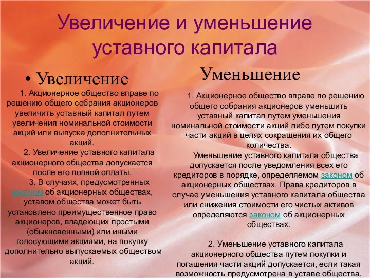 Увеличение и уменьшение уставного капитала Увеличение Уменьшение 1. Акционерное общество