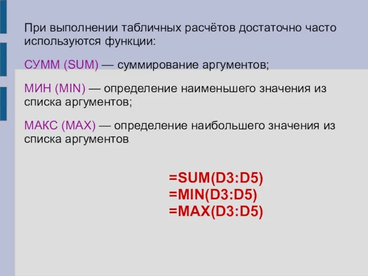 При выполнении табличных расчётов достаточно часто используются функции: СУММ (SUM)