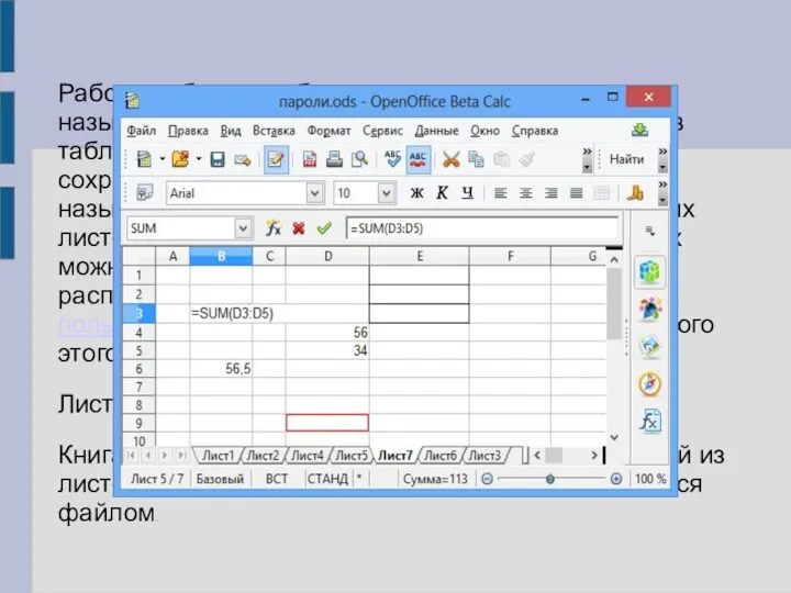 Рабочая область табличного процессора иначе называется листом. Создаваемый и сохраняемый в табличном процессоре