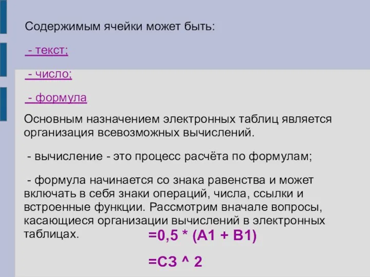 Содержимым ячейки может быть: - текст; - число; - формула. Основным назначением электронных