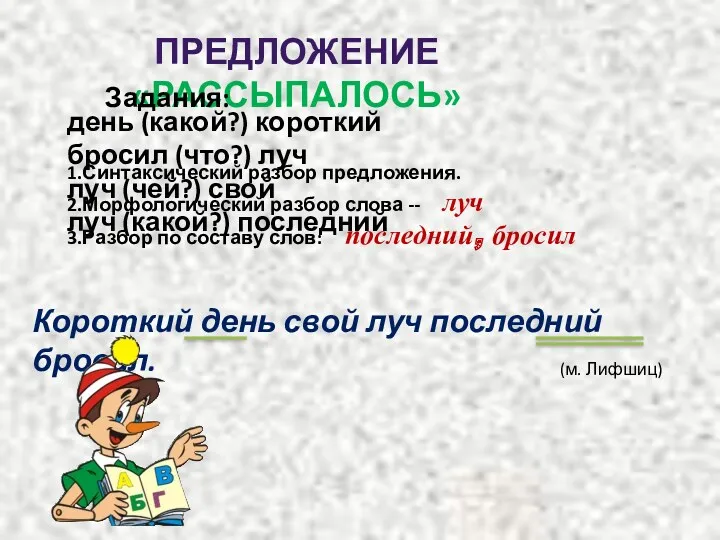 ПРЕДЛОЖЕНИЕ «РАССЫПАЛОСЬ» день (какой?) короткий бросил (что?) луч луч (чей?)