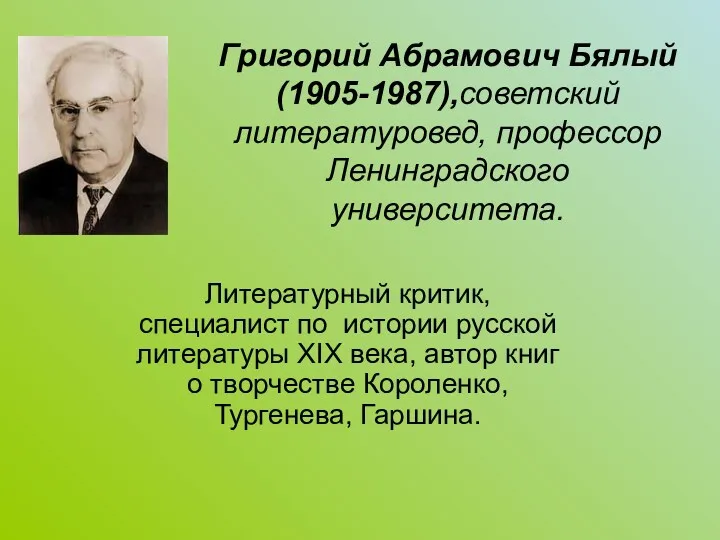 Григорий Абрамович Бялый(1905-1987),советский литературовед, профессор Ленинградского университета. Литературный критик, специалист