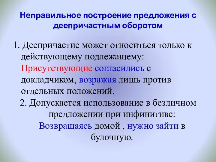 Неправильное построение предложения с деепричастным оборотом 1. Деепричастие может относиться