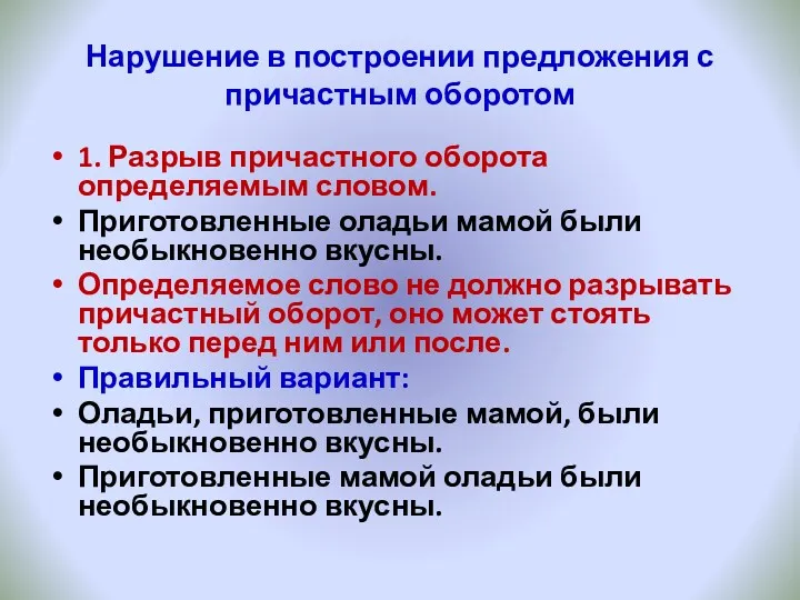 Нарушение в построении предложения с причастным оборотом 1. Разрыв причастного