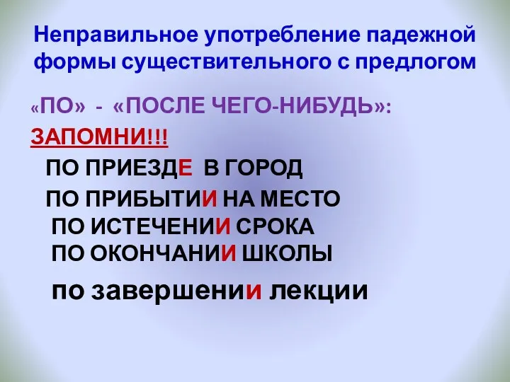 Неправильное употребление падежной формы существительного с предлогом «ПО» - «ПОСЛЕ