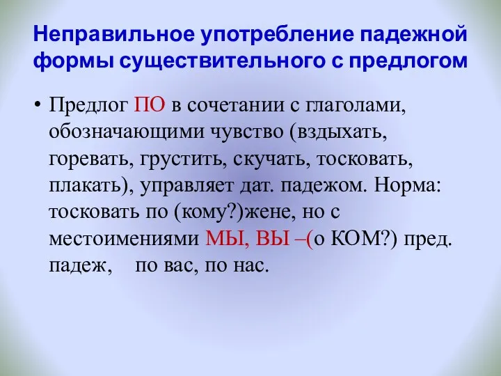 Неправильное употребление падежной формы существительного с предлогом Предлог ПО в