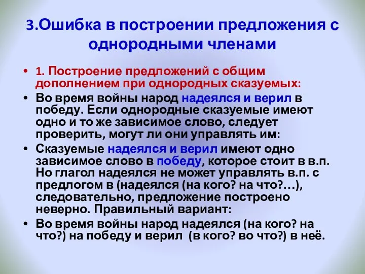 3.Ошибка в построении предложения с однородными членами 1. Построение предложений