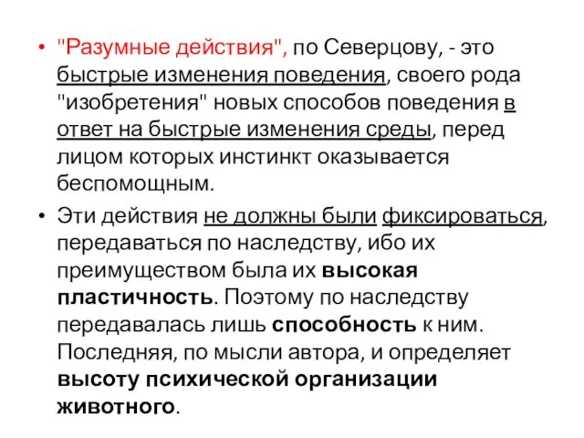 "Разумные действия", по Северцову, - это быстрые изменения поведения, своего рода "изобретения" новых