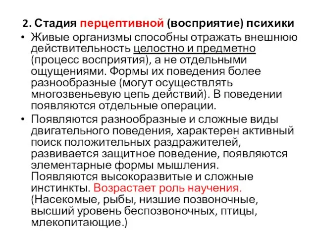 2. Стадия перцептивной (восприятие) психики Живые организмы способны отражать внешнюю действительность целостно и