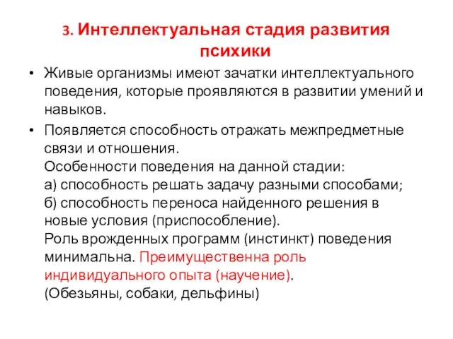 3. Интеллектуальная стадия развития психики Живые организмы имеют зачатки интеллектуального