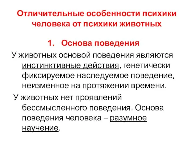 Отличительные особенности психики человека от психики животных Основа поведения У животных основой поведения