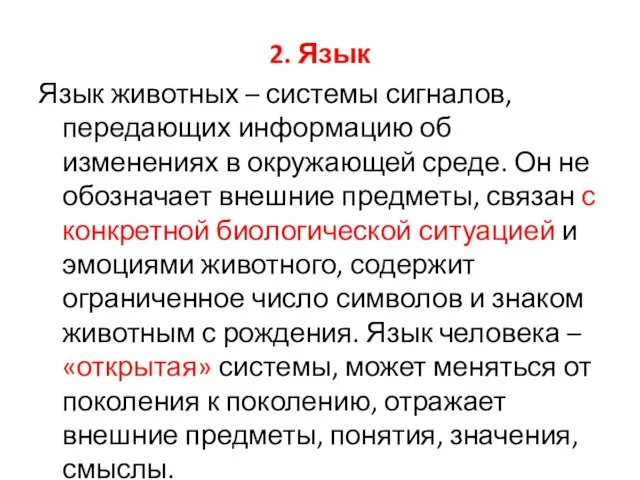 2. Язык Язык животных – системы сигналов, передающих информацию об изменениях в окружающей