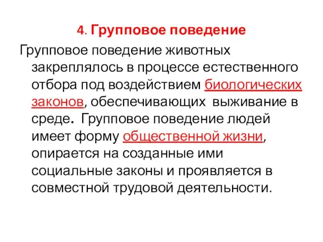 4. Групповое поведение Групповое поведение животных закреплялось в процессе естественного