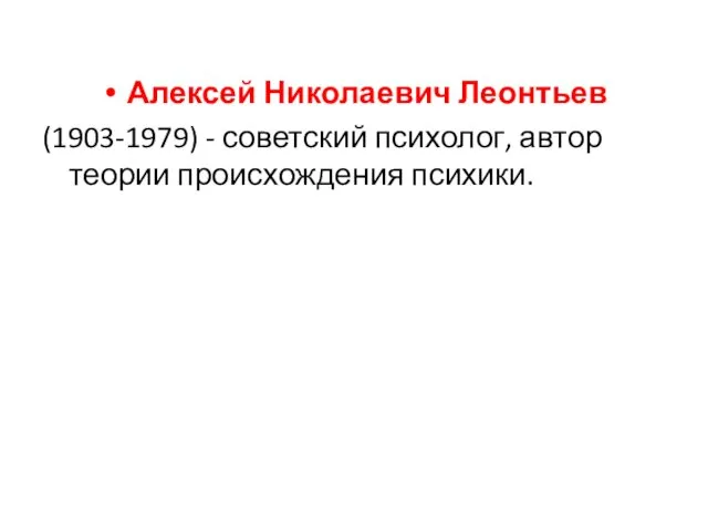 Алексей Николаевич Леонтьев (1903-1979) - советский психолог, автор теории происхождения психики.