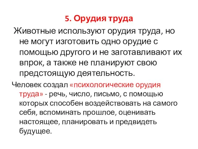 5. Орудия труда Животные используют орудия труда, но не могут изготовить одно орудие