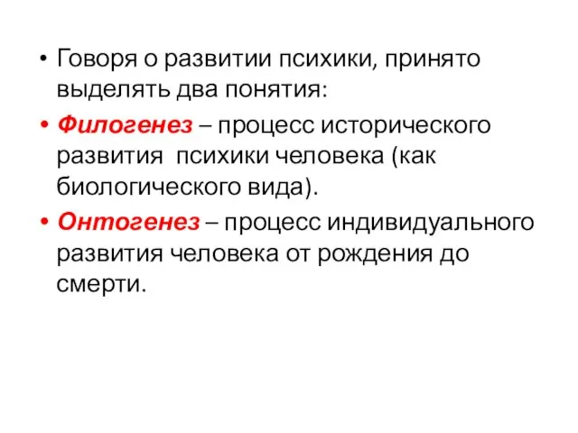 Говоря о развитии психики, принято выделять два понятия: Филогенез –