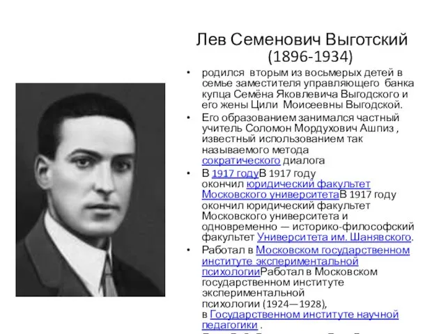 Лев Семенович Выготский (1896-1934) родился вторым из восьмерых детей в семье заместителя управляющего